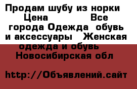 Продам шубу из норки › Цена ­ 55 000 - Все города Одежда, обувь и аксессуары » Женская одежда и обувь   . Новосибирская обл.